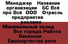 Менеджер › Название организации ­ БС Всё про Всё, ООО › Отрасль предприятия ­ PR, реклама › Минимальный оклад ­ 25 000 - Все города Работа » Вакансии   . Башкортостан респ.,Караидельский р-н